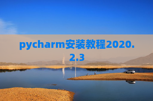 pycharm安装教程2020.2.3