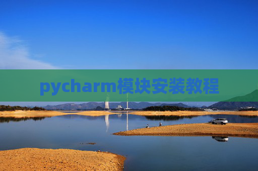 pycharm模块安装教程